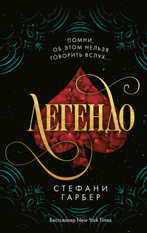Обложка книги "Легендо" Стефани Гарбер, российский фантастический роман в стиле фэнтези и научной фантастики, от Sovabooks.