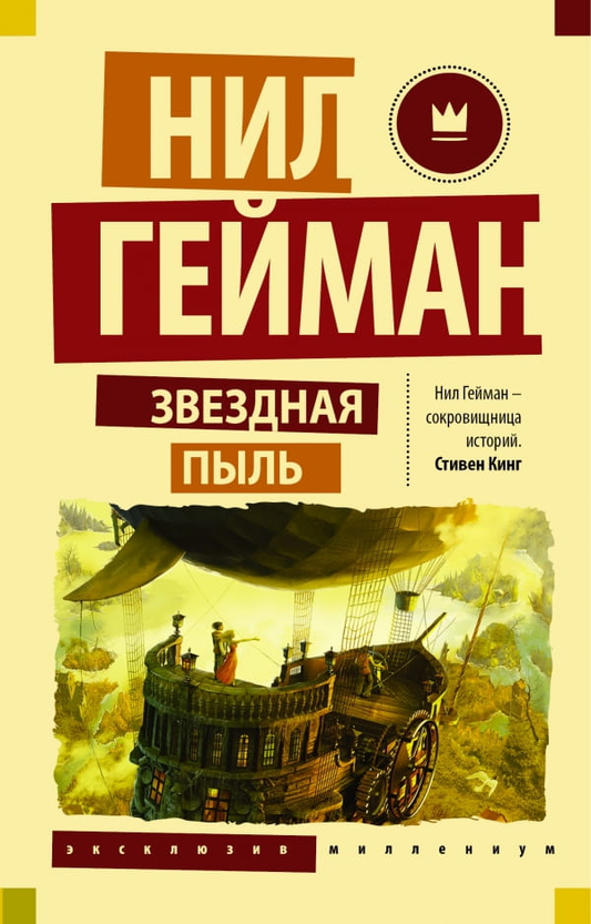 Обложка книги «Звездная пыль» от SOVABOOKS, фантастический роман в жанре фэнтези и научной фантастики.