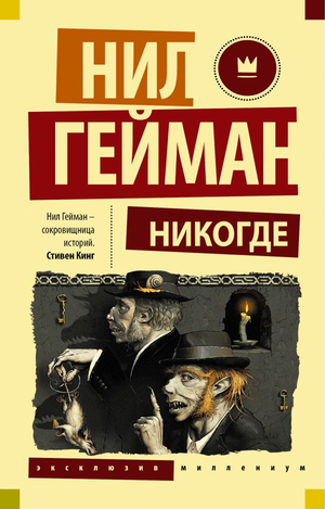 Обложка книги Никогде Нил Гейман, фантастический роман в жанре фэнтези и научной фантастики, издана Sovabooks.