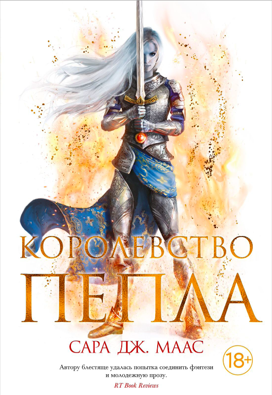 Книга Королевство пепла - Сара Дж. Маас | SOVABOOKS