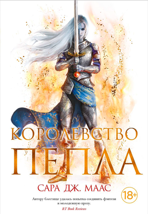 Обложка книги "Королевство пепла" Сары Дж. Маас, российское издание фантастической и фэнтези литературы, изображение на фоне текста