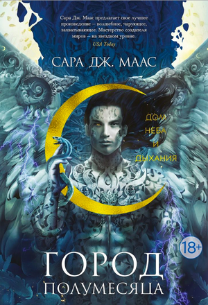 Обложка книги "Город Полумесяца. Дом Неба и Дыхания" С. Дж. Маас, фантастический роман, изображение на фоне темного неба.
