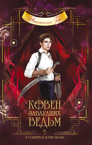 Обложка книги "Ковен заблудших ведьм" Анастасии Гор, фантастический роман, российская фантастика и фэнтези, Sovabooks