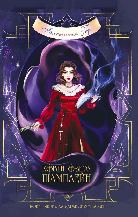 Обложка книги "Ковен озера Шамплейн" от SOVABOOKS с изображением мистического озера и леса на переднем плане