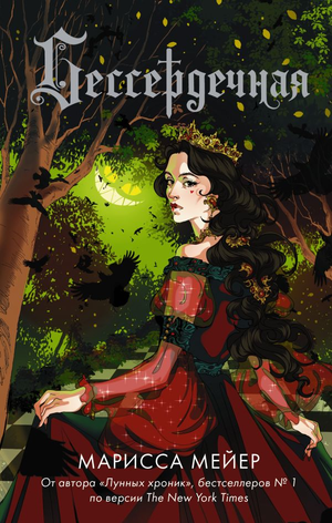 Обложка книги "Бессердечная" Марисса Мейер, фантастический роман в жанре фэнтези и научной фантастики, изображение по умолчанию