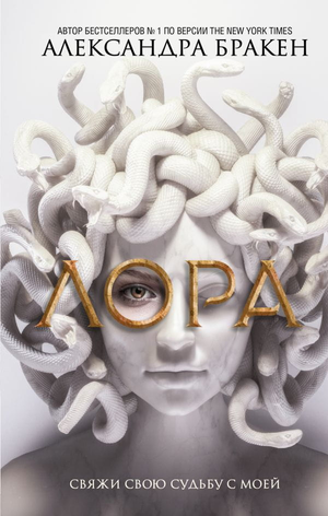 Книга "Лора" Александры Бракен, фантастическая и научная фантастика, мягкая обложка, издана Sovabooks, изображение обложки.