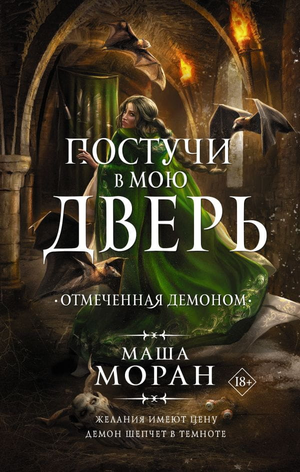 Обложка книги "Постучи в мою дверь. Отмеченная демоном" Маши Моран, фантастический роман в жанре фантастики и фэнтези.