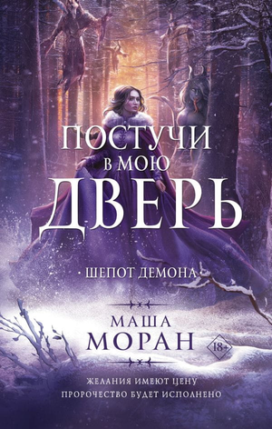 Обложка книги «Постучи в мою дверь. Шёпот демона» Маша Моран, фантастический роман в жанре российской фантастики и фэнтези.