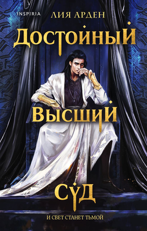 Обложка книги "Достойный высший суд" Лии Арден, фантастический роман в жанре научной фантастики, изданной Sovabooks.
