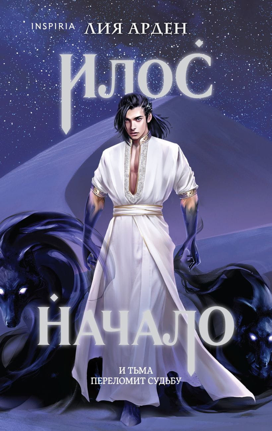 Обложка книги "Илос. Начало" Лия Арден, фантастический роман в жанре фантастика и фэнтези, издана Sovabooks