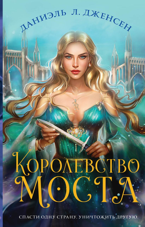Обложка книги "Королевство моста" Даниэль Дженсен, фантастическая и научно-фантастическая литература, издана Sovabooks.