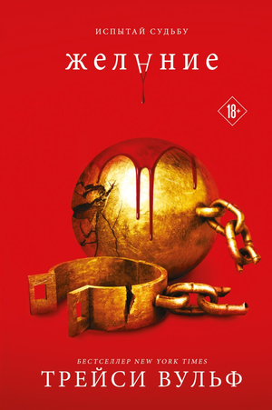 Обложка книги "Желание" Трейси Вульф, российский роман в жанре фантастики и научной фантастики, от Sovabooks