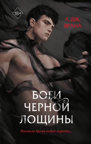 Обложка книги "Боги Черной Лощины" А. Врана, фантастический роман в жанре фэнтези и научной фантастики, Sovabooks