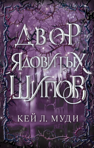 Обложка книги "Двор ядовитых шипов" Кей Муди, фантастический роман, художественная иллюстрация, издание Sovabooks
