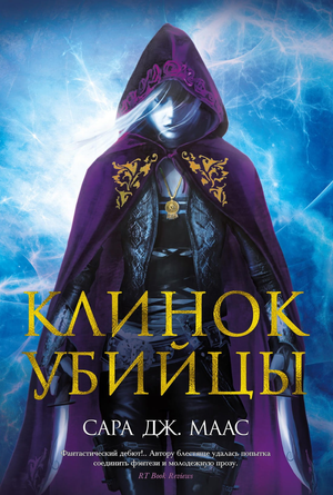 Обложка книги "Клинок убийцы" Сара Маас, фантастический роман в жанре фэнтези, изданный Sovabooks.