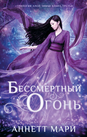 Обложка книги "Бессмертный огонь" Мари Аннетт, фантастический роман в жанре фантастики и научной фантастики, издание Sovabooks