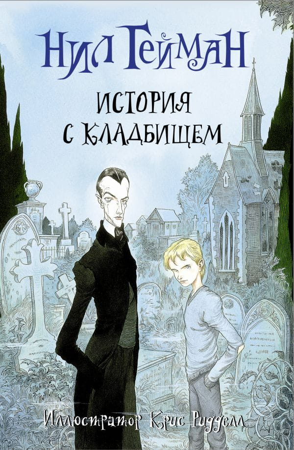 Обложка книги "История с кладбищем" от SOVABOOKS, фантастический роман в жанре фантастика и фэнтези, изображение на фоне кладбища