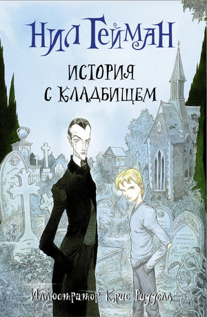Обложка книги "История с кладбищем" Нил Гейман, фантастический роман в жанре фантастики и фэнтези, изданной Sovabooks