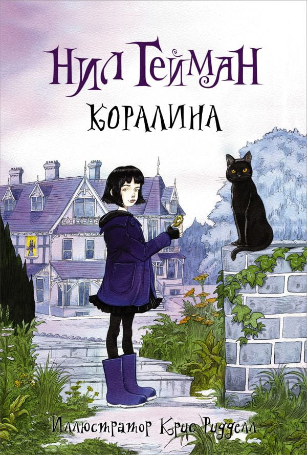 Обложка книги "Коралина" — российский фантастический роман и фэнтези от издательства SOVABOOKS