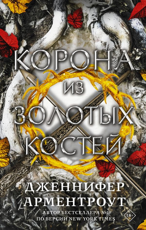 Обложка книги "Корона из золотых костей" Дженнифер Ли Арментроут, фантастический роман от Sovabooks