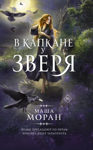 Обложка книги "В капкане у зверя" Маша Моран, фантастический роман в жанре научной фантастики, изображение на фоне книги