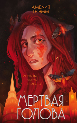 Обложка книги "Мертвая голова" Амелии Грэмм, фантастический роман, издано Sovabooks, темный дизайн и титул на изображении