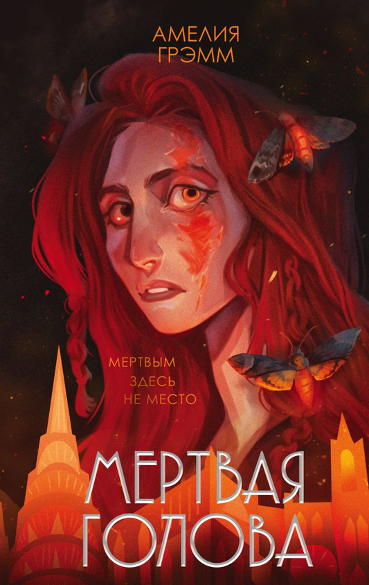 Книга Мертвая голова - Амелия Грэмм | SOVABOOKS