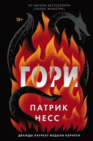 Обложка книги "Гори" Патрика Несса, фантастическая и научно-фантастическая литература, издательство Sovabooks