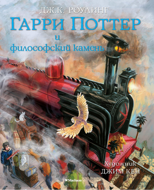 Обложка книги "Гарри Поттер и философский камень" с цветными иллюстрациями, российское издание Джоан Роулинг, Sovabooks