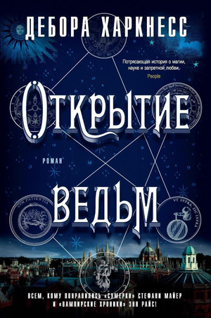 Обложка книги "Открытие ведьм" Деборы Харкнесс, фантастический роман, издание Sovabooks, художественное оформление.