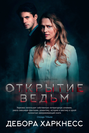 Обложка книги "Открытие ведьм" Деборы Харкнесс, российский фантастический роман, изображение с титулом и художественным оформлением
