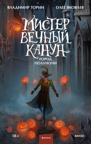 Обложка книги "Мистер Вечный Канун" Владимира Торина и Олега Яковлева, фантастический роман, издан в серии Sovabooks.