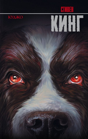 Обложка книги "Куджо" Стивена Кинга, российское издание фантастического и научно-фантастического романа Sovabooks