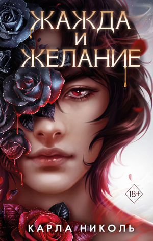 Обложка книги «Жажда и желание» Карла Николь, фантастический роман в жанре фантастики и научной фантастики, Sovabooks