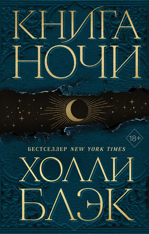 Обложка книги Ночи Холли Блэк, фантастическая и научная фантастика, издана Sovabooks, изображение на белом фоне