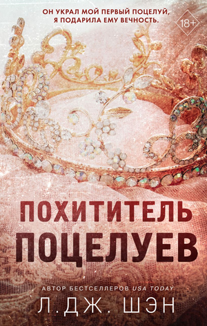 Обложка книги "Похититель поцелуев" Л. Дж. Шэн, фантастический роман, изображение с ярким художественным дизайном, Sovabooks