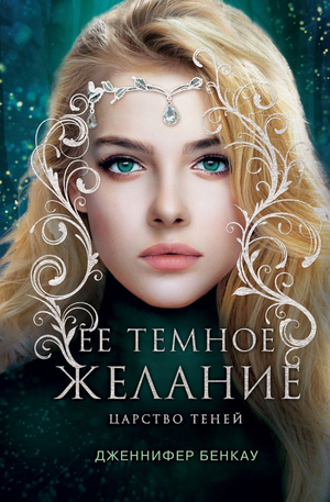 Обложка книги "Ее темное желание. Царство теней" Дженнифер Бенкау, фантастический роман в жанре фэнтези и научной фантастики.