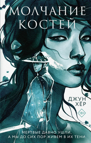 Обложка книги "Молчание костей" Джун Хер, российская фантастика и фэнтези, издана Sovabooks, изображение на белом фоне