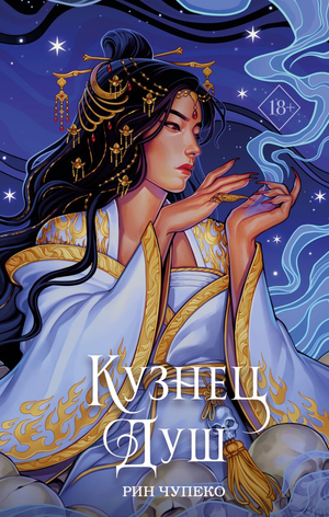 Обложка книги «Кузнец душ» Рин Чупеко, фантастический роман в жанре фэнтези и научной фантастики, изданной Sovabooks.