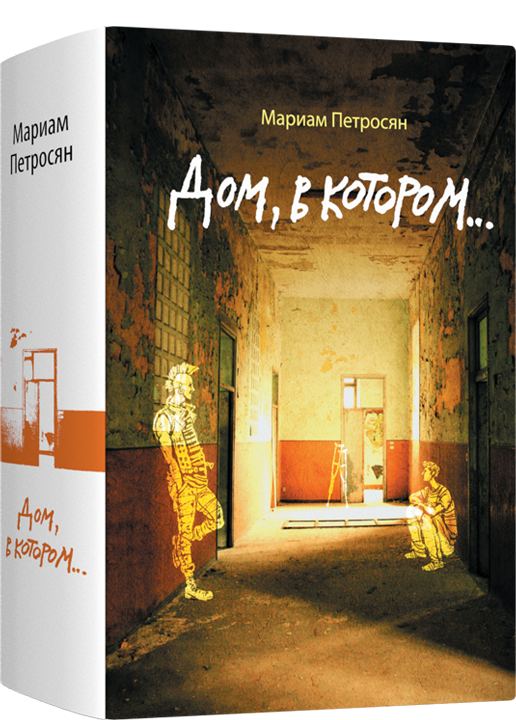 Обложка книги "Дом, в котором..." от SOVABOOKS, фантастический роман о загадочном доме и мистических событиях.