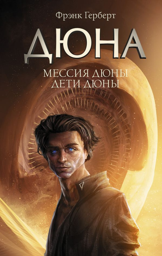 Cover image of "Мессия Дюны. Дети Дюны" by SOVABOOKS, featuring the book's title and a dark, sci-fi themed background.