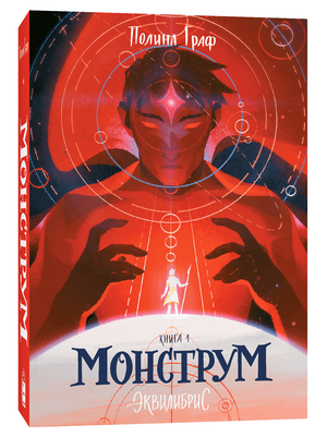 Обложка книги "Монструм" Полины Граф, фантастический роман в жанре научной фантастики и фэнтези, издаст Sovabooks