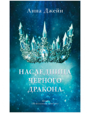 Обложка книги "Наследница черного дракона" Анны Джейн, фантастический роман, издание Sovabooks, изображение на обложке