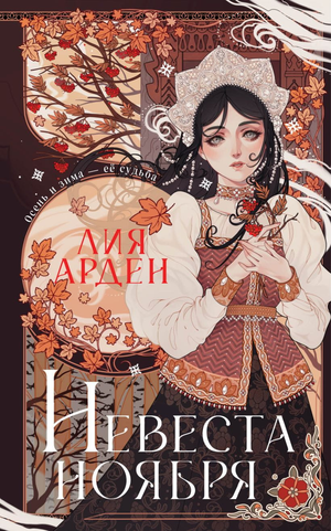 Обложка книги Невеста Ноября Лия Арден, фантастический роман в жанре фэнтези и научная фантастика, изображение книги Sovabooks