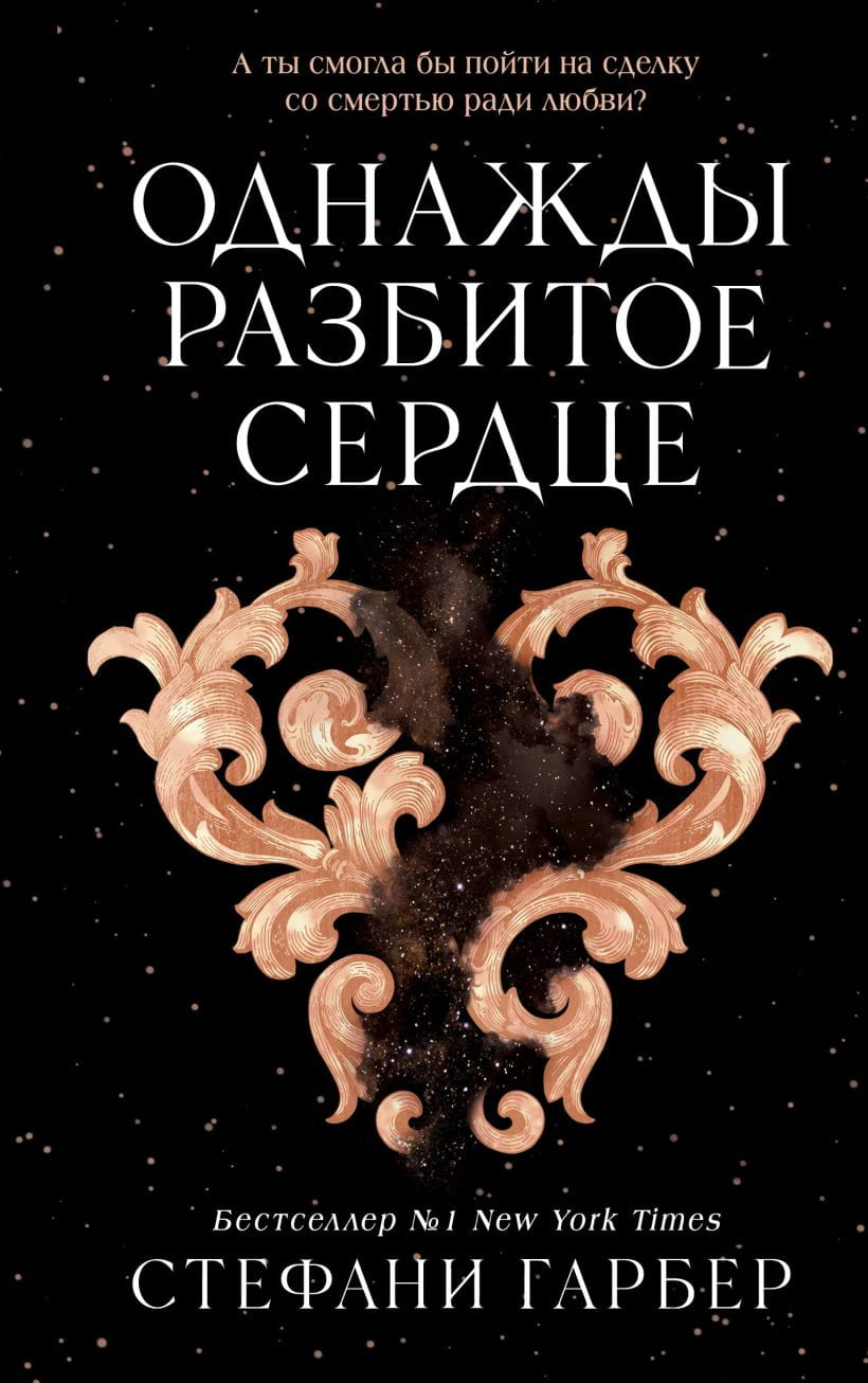 Обложка книги "Однажды разбитое сердце" — российский фантастический роман в жанре фантастика и фэнтези от SOVABOOKS