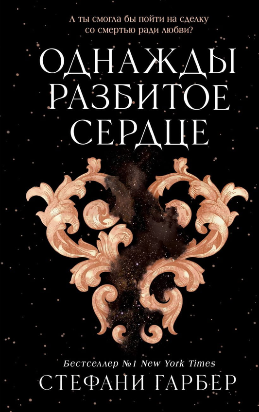 Обложка книги "Однажды разбитое сердце" — российский фантастический роман в жанре фантастика и фэнтези от SOVABOOKS