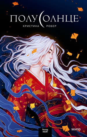 Обложка книги "Полусолнце" Кристина Робер — фантастический роман в жанре научной фантастики и фэнтези.