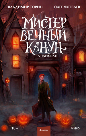 Обложка книги "Мистер Вечный Канун" Владимира Торина и Олега Яковлева, фантастический роман от Sovabooks