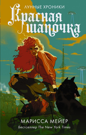 Обложка книги "Красная Шапочка" Мариссы Мейер, фантастический роман в жанре фэнтези и научной фантастики, издана Sovabooks
