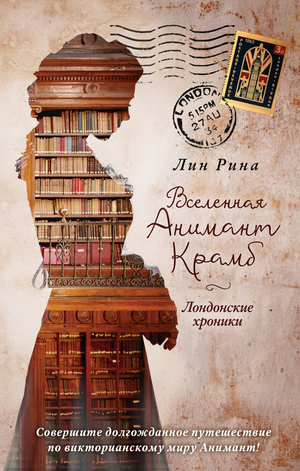 Обложка книги "Вселенная Анимант Крамб. Лондонские хроники" Лин Рина, фантастический роман в жанре фантастика и фэнтези.